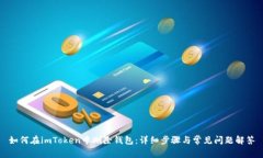 如何在imToken中删除钱包：详细步骤与常见问题解