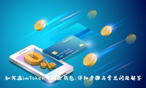 如何在imToken中删除钱包:详细步骤与常见问题解答