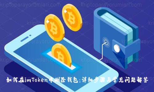 如何在imToken中删除钱包:详细步骤与常见问题解答