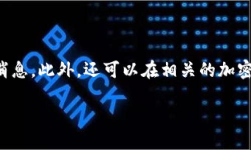 在回答您关于Tokenim是否支持Filecoin (FIL) 的问题之前，首先我们要了解Tokenim是什么以及Filecoin的基本概念。

**Tokenim是什么？**

Tokenim是一个数字资产管理和交易平台，旨在为用户提供安全、高效的加密货币交易体验。它可能提供多种功能，包括数字资产的存储、交易所服务、资产管理工具等。用户可以在这个平台上交易多种加密货币。

**Filecoin (FIL)是什么？**

Filecoin是一种去中心化的存储网络，允许用户出租闲置的硬盘空间。用户可以通过Filecoin存储数据并获得FIL代币作为回报。它是基于区块链技术的，旨在解决传统存储方案中的一些问题，例如中心化、安全性和成本。

### Tokenim是否支持Filecoin (FIL)?

目前，我无法提供Tokenim的最新更新或它是否支持Filecoin的确切信息，因为这个信息可能会随着时间而变化。为了确认Tokenim当前的支持情况，您可以访问Tokenim的官方网站或查看他们的公告和社交媒体渠道。

### 结论

因此，如果你想要了解Tokenim是否支持Filecoin，最佳的做法是检查其官方渠道以获取最新消息。此外，还可以在相关的加密货币论坛或社群中寻求其他用户的经验和建议。 

需要进一步的信息，您可以随时询问！