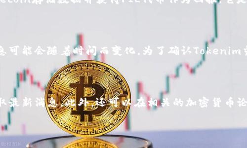 在回答您关于Tokenim是否支持Filecoin (FIL) 的问题之前，首先我们要了解Tokenim是什么以及Filecoin的基本概念。

**Tokenim是什么？**

Tokenim是一个数字资产管理和交易平台，旨在为用户提供安全、高效的加密货币交易体验。它可能提供多种功能，包括数字资产的存储、交易所服务、资产管理工具等。用户可以在这个平台上交易多种加密货币。

**Filecoin (FIL)是什么？**

Filecoin是一种去中心化的存储网络，允许用户出租闲置的硬盘空间。用户可以通过Filecoin存储数据并获得FIL代币作为回报。它是基于区块链技术的，旨在解决传统存储方案中的一些问题，例如中心化、安全性和成本。

### Tokenim是否支持Filecoin (FIL)?

目前，我无法提供Tokenim的最新更新或它是否支持Filecoin的确切信息，因为这个信息可能会随着时间而变化。为了确认Tokenim当前的支持情况，您可以访问Tokenim的官方网站或查看他们的公告和社交媒体渠道。

### 结论

因此，如果你想要了解Tokenim是否支持Filecoin，最佳的做法是检查其官方渠道以获取最新消息。此外，还可以在相关的加密货币论坛或社群中寻求其他用户的经验和建议。 

需要进一步的信息，您可以随时询问！