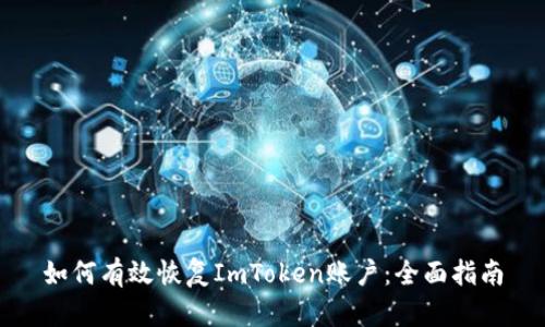 如何有效恢复ImToken账户：全面指南