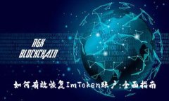 如何有效恢复ImToken账户：全面指南