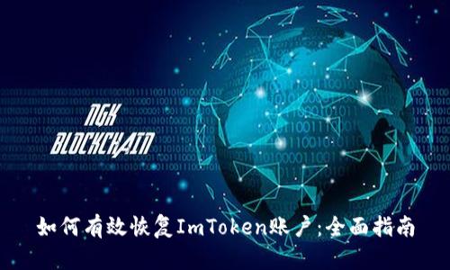 如何有效恢复ImToken账户：全面指南