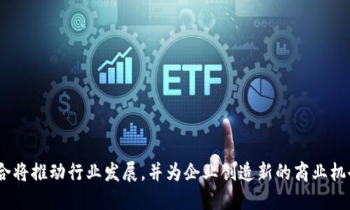 思考一个并且的优质

  区块链在工业互联网中的应用技术：革新制造业的未来 / 

 guanjianci 区块链,工业互联网,应用技术,制造业革新 /guanjianci 

---

### 区块链在工业互联网中的应用技术：革新制造业的未来

随着科技的飞速发展，经济正在经历一次巨变，而区块链和工业互联网成为了这场变革的两个重要驱动因素。在这篇文章中，我们将深入探讨区块链在工业互联网中的应用技术，以及这一结合如何推动制造业的未来。

#### 1. 引言

在现代经济环境中，信息透明度和数据安全性至关重要。工业互联网是一种新兴技术，它将信息技术、互联网及物联网与工业制造相结合，而区块链作为一种去中心化的数据结构，为工业互联网的安全性提供了保障。这种结合为企业提供了更高的效率和标准化的操作流程。

#### 2. 区块链与工业互联网的概述

区块链是一种分布式账本技术，可以确保数据在多个节点之间共享时的透明性和安全性。而工业互联网则是涉及庞大设备、传感器、数据分析及系统集成的一系列技术。两者的结合，使得制造业在资源管理、供应链跟踪、数据分析以及厂房运营等多个方面得以。

### 相关问题

#### 问题一：区块链如何增强工业互联网的安全性？

在工业互联网中，设备之间和系统之间的交互往往涉及大量的敏感数据。区块链的去中心化特性确保了这些数据的安全性。在这部分内容中，我们将探讨区块链如何通过加密技术、数据不可篡改性以及访问控制来增强工业互联网的安全性。

区块链的加密技术
区块链使用加密算法来保证信息的安全性。通过公钥和私钥机制，数据在传输过程中即使被截获，也无法被篡改或伪造。

数据不可篡改性
区块链的每个区块都包含前一个区块的哈希值，这一链条的结构使得一旦某个区块被创建，就无法对此进行修改。

访问控制与权限管理
在区块链网络中，可以为不同角色设置权限，确保只有被授权的用户才能访问数据。这一点对于敏感数据尤其重要。

#### 问题二：工业互联网中的数据共享如何受到区块链的影响？

数据共享对工业互联网的运作至关重要，但传统的数据共享方式往往会遇到信任和透明度的问题。区块链提供了一种透明、安全的数据共享方式，使各方能够在不依赖中央权威的情况下，共享和验证数据。我们将详细讨论这种影响。

去中心化的数据共享
区块链允许数据在参与者之间直接共享，无需中间人。这可以减少延迟，提高效率。

数据透明性
参与者可以跟踪数据的流动，了解谁访问了数据，这种透明性有助于建立信任。

智能合约的应用
智能合约能够自动执行条款，提高数据共享的效率和准确性。这可以在生产调度、库存管理等多方面发挥作用。

#### 问题三：区块链技术如何供应链管理？

在供应链管理中，信息的透明度和实时性是成功的关键，而区块链技术正好能满足这些需求。我们将深入探讨区块链如何通过实时数据更新、自动化流程和全生命周期跟踪，供应链管理。

实时数据更新
通过区块链，所有参与者都可以实时获得供应链数据，减少信息传递中的延迟。

自动化流程
智能合约可以自动执行订单，简化复杂的流程，减少人为错误。

全生命周期跟踪
区块链提供了物品从生产到消费的全生命周期跟踪能力，帮助企业在产品出现问题时迅速定位源头。

#### 问题四：区块链在工业互联网中的商业模型是什么？

区块链和工业互联网结合后，产生了新的商业机会和模式。在这一部分，我们将探讨不同的商业模型，包括基于去中心化平台的服务、数据市场、以及智能合约驱动的交易。

去中心化平台
去中心化平台使企业能够直接与客户和供应商交易，从而减少了中间费用。

数据市场的兴起
企业可以在平台上出售自己收集的数据，为其创造新的收入来源。

智能合约驱动的交易
智能合约可以确保交易的自动执行，降低运营成本并提高效率。

#### 问题五：未来区块链与工业互联网的发展趋势如何？

区块链与工业互联网的未来发展受到多种因素的驱动，包括技术进步、法规变化以及市场需求的变化。在这一部分，我们将探讨未来可能出现的趋势，包括结合人工智能和大数据分析的发展，以及跨行业的合作与标准化。

人工智能与大数据分析的结合
未来，区块链与人工智能相结合，将产生更智能的系统，能够自我学习和决策过程。

跨行业的合作
不同行业之间的合作将更加紧密，推动标准化，从而提高各方的互操作性。

规制与合规性
各国的监管政策将逐渐完善，推动企业合规发展，促进区块链技术的广泛应用。

---

### 结论

结合区块链与工业互联网的应用技术，正在重新定义制造业的未来。通过提供透明性、安全性和效率，这一新兴组合将推动行业发展，并为企业创造新的商业机会。随着技术的进步和市场需求的变化，这一领域的潜力将不断被发掘。 