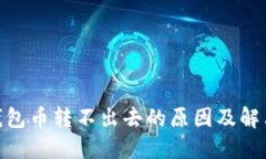 imToken钱包币转不出去的原因及解决方法详解