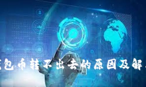 imToken钱包币转不出去的原因及解决方法详解