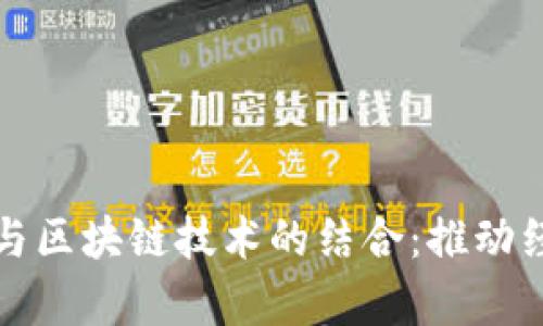 贵州产业投资与区块链技术的结合:推动经济转型与升级