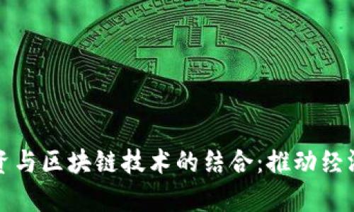 贵州产业投资与区块链技术的结合:推动经济转型与升级
