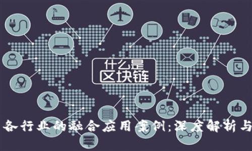 区块链与各行业的融合应用案例:深度解析与未来展望