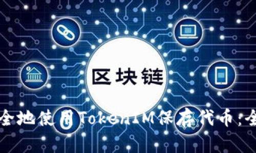 如何安全地使用TokenIM保存代币:全面指南
