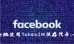 如何安全地使用TokenIM保存代币：全面指南