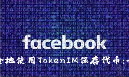 如何安全地使用TokenIM保存代币:全面指南