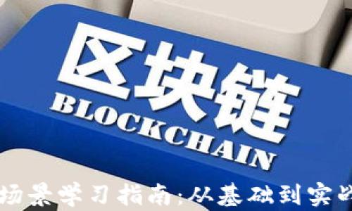 区块链应用场景学习指南:从基础到实战的全面解析
