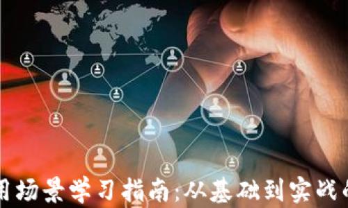区块链应用场景学习指南:从基础到实战的全面解析