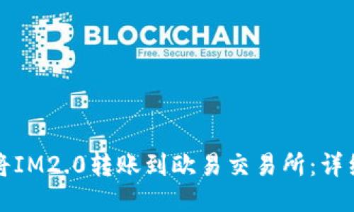 如何将IM2.0转账到欧易交易所:详细指南