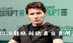 如何将IM2.0转账到欧易交易所：详细指南