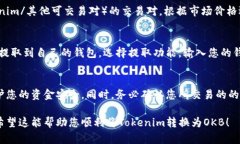 要将Tokenim转换为OKB，您需要通过加密货币交易所