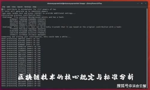 区块链技术的核心规定与标准分析