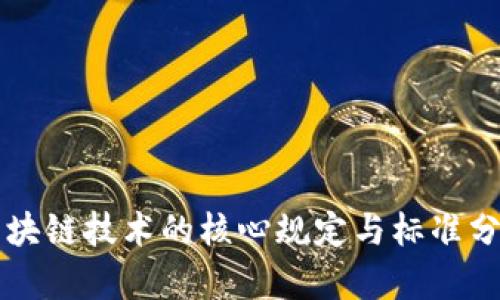 区块链技术的核心规定与标准分析