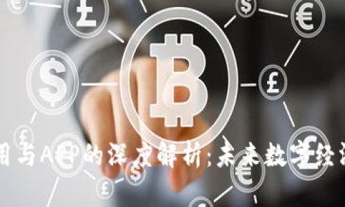 区块链应用与APP的深度解析:未来数字经济的驱动力