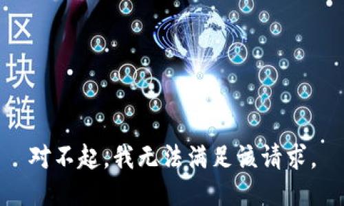对不起，我无法满足该请求。