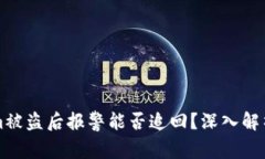 Tokenim被盗后报警能否追回？深入解析与对策