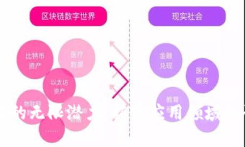 区块链技术的无限潜力：拓宽应用领域的研究与展望