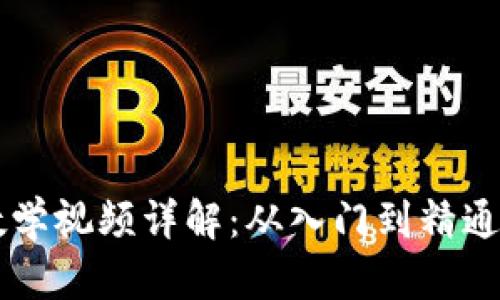 区块链布局教学视频详解:从入门到精通的全方位指南