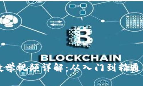 区块链布局教学视频详解:从入门到精通的全方位指南