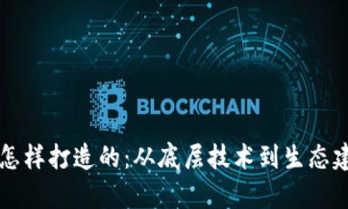 区块链公链是怎样打造的:从底层技术到生态建设的完整解析
