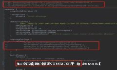 如何有效领取IM2.0平台的OKB？