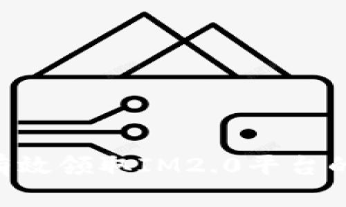 如何有效领取IM2.0平台的OKB？