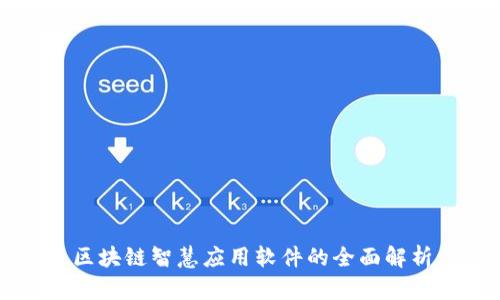 区块链智慧应用软件的全面解析