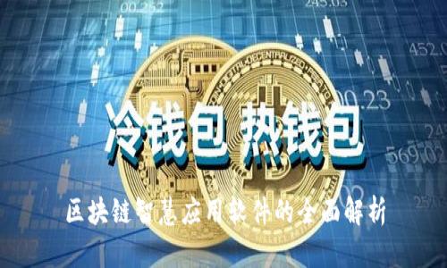 区块链智慧应用软件的全面解析