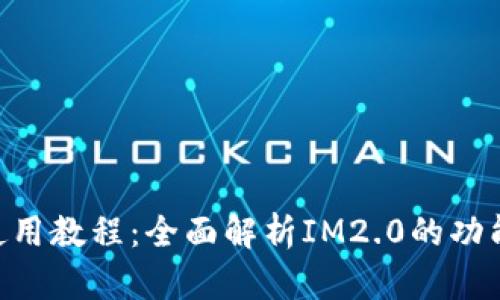 IM2.0使用教程:全面解析IM2.0的功能与技巧