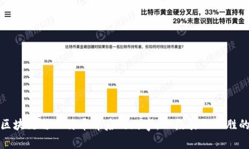 揭秘区块链与比特币背后的故事:一段引人入胜的旅程
