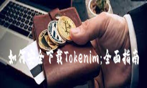 如何安全下载Tokenim:全面指南