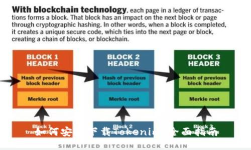如何安全下载Tokenim:全面指南