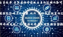   中国区块链未来走势分析：趋势、挑