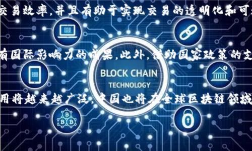   中国区块链未来走势分析：趋势、挑战与机遇 / 

 guanjianci 区块链技术, 中国区块链市场, 区块链未来, 区块链应用 /guanjianci 

引言
区块链技术自诞生以来，迅速在全球范围内引起广泛关注。其去中心化、不可篡改和透明性等特性，使得区块链被视为具有颠覆潜力的创新技术。尤其在中国，区块链技术的发展已经引领了一场新一轮的技术革命。本文将详细分析中国区块链未来的走势，包括面临的挑战与机遇，以及当前市场的主要趋势。

区块链在中国的发展现状
在中国，区块链技术早已不再是一个新鲜词。自2016年国家首次将区块链技术纳入“十三五”规划以来，中国各界对区块链的重视程度不断加深。政策层面的支持、资本市场的关注以及技术能力的提升，使得中国在全球区块链技术的竞争中占据了一席之地。
随着“区块链 ”的理念深入人心，各个行业开始探索区块链在供应链管理、金融科技、身份认证等领域的应用。2019年，中国国家主席习近平在中央政治局会议上强调要加快区块链技术的突破和应用，标志着区块链在国家战略层面的重要性凸显。

中国区块链市场的主要趋势
在分析中国区块链的未来走势时，有几个关键趋势不容忽视：首先是政策驱动的市场发展。自2019年以来，国家对区块链技术的认可长度不断加深，各类地方政府也相继出台了支持区块链技术的政策；其次是行业应用的丰富多样化，金融、医疗、物流等行业都在积极探索区块链应用场景；最后，数字货币（数字人民币）的推广正在为区块链技术的普及和应用打开新的空间。

区块链面临的挑战
尽管中国区块链正在快速发展，但仍面临诸多挑战。首先是技术成熟度不足，目前区块链的性能、扩展性等技术问题亟待解决；其次，法律法规的缺失使得区块链的应用存在一定的合规风险；此外，公众对区块链的认知仍较为肤浅，缺乏足够的信任和接受度。

区块链的机遇
尽管面临挑战，但中国区块链的发展依然充满机遇。随着数字经济的崛起，区块链将为其提供更为安全、可靠的基础设施。同时，在国际竞争日趋激烈的环境中，区块链也能助力中国企业提升竞争力，尤其是在供应链金融、跨境支付等领域。

相关问题及详细探讨

问题一：区块链应用场景有哪些？
随着区块链技术的不断发展，各行各业都在尝试将其应用于实际业务中。金融行业利用区块链实现跨境支付的便利性，物流行业则通过区块链增强供应链的透明度与追溯能力。此外，医疗健康领域也在构建基于区块链的电子健康记录系统，实现患者数据的安全与流动。政府部门通过区块链实现政务透明，提高办事效率等。

问题二：如何解决区块链技术的安全隐患？
安全性是区块链技术广泛应用的关键因素。为了确保区块链的安全，企业需要采取多种技术手段，如加密算法、访问控制等。同时，行业内部应建立安全标准和规范，形成安全合规的生态。此外，公众教育也不可忽视，增强企业与用户的安全意识，才能有效应对区块链潜在的安全隐患。

问题三：区块链技术如何与人工智能结合？
区块链与人工智能的结合能够产生协同效应。例如，在数据管理中，人工智能可以利用区块链提供的数据进行分析，从而生成更高效的决策模型。而区块链则为人工智能模型提供了更为安全、透明和可追溯的数据源，实现数据的可信共享。同时，智能合约也能给人工智能带来更为灵活的交互方式，提高业务的自动化水平。

问题四：数字人民币在区块链技术中的作用是什么？
数字人民币是中国人民银行推出的一种法定数字货币，其核心在于借助区块链技术实现安全可靠的交易。数字人民币基于区块链的特点，能够降低交易成本，提高交易效率，并且有助于实现交易的透明化和可追溯性。同时，数字人民币的普及也在推动社会对区块链技术的认知与应用，为更多区块链项目提供良好的市场环境。

问题五：中国区块链未来的国际竞争前景如何？
随着区块链技术的逐步成熟，中国在全球舞台上的竞争力逐渐显现。通过积极推动区块链与传统产业的结合，中国企业在技术创新、应用拓展等方面形成了许多具有国际影响力的成果。此外，借助国家政策的支持和市场的推动，中国将在全球区块链的标准制定、技术研发和应用推广等领域占据更有利的位置。

总结
区块链在中国的发展前景无限，但也需要面对各种挑战。通过政策支持、技术创新和市场教育，区块链将逐步成熟，并更好地服务于各行各业。未来，区块链技术的应用将越来越广泛，中国也将在全球区块链领域继续发挥重要作用。

本文通过对中国区块链未来走势的分析，旨在为读者提供有关区块链的深入见解和思考。希望读者能够在区块链这一快速发展的领域中，找到自己的机遇与位置。