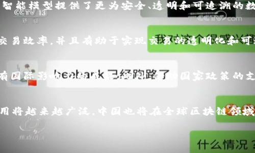   中国区块链未来走势分析：趋势、挑战与机遇 / 

 guanjianci 区块链技术, 中国区块链市场, 区块链未来, 区块链应用 /guanjianci 

引言
区块链技术自诞生以来，迅速在全球范围内引起广泛关注。其去中心化、不可篡改和透明性等特性，使得区块链被视为具有颠覆潜力的创新技术。尤其在中国，区块链技术的发展已经引领了一场新一轮的技术革命。本文将详细分析中国区块链未来的走势，包括面临的挑战与机遇，以及当前市场的主要趋势。

区块链在中国的发展现状
在中国，区块链技术早已不再是一个新鲜词。自2016年国家首次将区块链技术纳入“十三五”规划以来，中国各界对区块链的重视程度不断加深。政策层面的支持、资本市场的关注以及技术能力的提升，使得中国在全球区块链技术的竞争中占据了一席之地。
随着“区块链 ”的理念深入人心，各个行业开始探索区块链在供应链管理、金融科技、身份认证等领域的应用。2019年，中国国家主席习近平在中央政治局会议上强调要加快区块链技术的突破和应用，标志着区块链在国家战略层面的重要性凸显。

中国区块链市场的主要趋势
在分析中国区块链的未来走势时，有几个关键趋势不容忽视：首先是政策驱动的市场发展。自2019年以来，国家对区块链技术的认可长度不断加深，各类地方政府也相继出台了支持区块链技术的政策；其次是行业应用的丰富多样化，金融、医疗、物流等行业都在积极探索区块链应用场景；最后，数字货币（数字人民币）的推广正在为区块链技术的普及和应用打开新的空间。

区块链面临的挑战
尽管中国区块链正在快速发展，但仍面临诸多挑战。首先是技术成熟度不足，目前区块链的性能、扩展性等技术问题亟待解决；其次，法律法规的缺失使得区块链的应用存在一定的合规风险；此外，公众对区块链的认知仍较为肤浅，缺乏足够的信任和接受度。

区块链的机遇
尽管面临挑战，但中国区块链的发展依然充满机遇。随着数字经济的崛起，区块链将为其提供更为安全、可靠的基础设施。同时，在国际竞争日趋激烈的环境中，区块链也能助力中国企业提升竞争力，尤其是在供应链金融、跨境支付等领域。

相关问题及详细探讨

问题一：区块链应用场景有哪些？
随着区块链技术的不断发展，各行各业都在尝试将其应用于实际业务中。金融行业利用区块链实现跨境支付的便利性，物流行业则通过区块链增强供应链的透明度与追溯能力。此外，医疗健康领域也在构建基于区块链的电子健康记录系统，实现患者数据的安全与流动。政府部门通过区块链实现政务透明，提高办事效率等。

问题二：如何解决区块链技术的安全隐患？
安全性是区块链技术广泛应用的关键因素。为了确保区块链的安全，企业需要采取多种技术手段，如加密算法、访问控制等。同时，行业内部应建立安全标准和规范，形成安全合规的生态。此外，公众教育也不可忽视，增强企业与用户的安全意识，才能有效应对区块链潜在的安全隐患。

问题三：区块链技术如何与人工智能结合？
区块链与人工智能的结合能够产生协同效应。例如，在数据管理中，人工智能可以利用区块链提供的数据进行分析，从而生成更高效的决策模型。而区块链则为人工智能模型提供了更为安全、透明和可追溯的数据源，实现数据的可信共享。同时，智能合约也能给人工智能带来更为灵活的交互方式，提高业务的自动化水平。

问题四：数字人民币在区块链技术中的作用是什么？
数字人民币是中国人民银行推出的一种法定数字货币，其核心在于借助区块链技术实现安全可靠的交易。数字人民币基于区块链的特点，能够降低交易成本，提高交易效率，并且有助于实现交易的透明化和可追溯性。同时，数字人民币的普及也在推动社会对区块链技术的认知与应用，为更多区块链项目提供良好的市场环境。

问题五：中国区块链未来的国际竞争前景如何？
随着区块链技术的逐步成熟，中国在全球舞台上的竞争力逐渐显现。通过积极推动区块链与传统产业的结合，中国企业在技术创新、应用拓展等方面形成了许多具有国际影响力的成果。此外，借助国家政策的支持和市场的推动，中国将在全球区块链的标准制定、技术研发和应用推广等领域占据更有利的位置。

总结
区块链在中国的发展前景无限，但也需要面对各种挑战。通过政策支持、技术创新和市场教育，区块链将逐步成熟，并更好地服务于各行各业。未来，区块链技术的应用将越来越广泛，中国也将在全球区块链领域继续发挥重要作用。

本文通过对中国区块链未来走势的分析，旨在为读者提供有关区块链的深入见解和思考。希望读者能够在区块链这一快速发展的领域中，找到自己的机遇与位置。