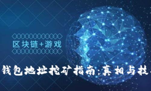 im2.0钱包地址挖矿指南:真相与技巧解析