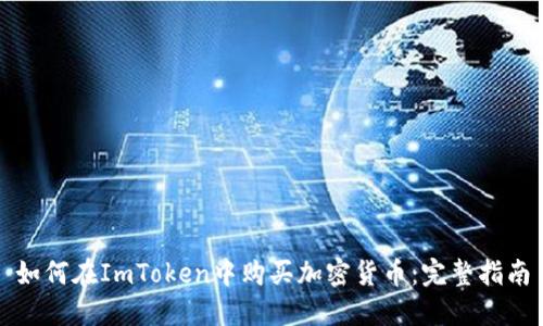 如何在ImToken中购买加密货币：完整指南