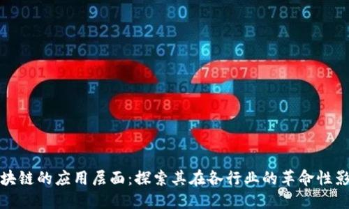 区块链的应用层面:探索其在各行业的革命性影响