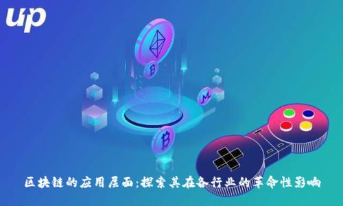 区块链的应用层面:探索其在各行业的革命性影响