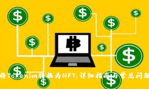 如何将Tokenim转换为NFT:详细指南与常见问题解答