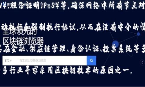 区块链是一种分布式账本技术，其核心概念是在一个由多个节点构成的网络中，数据被以块的形式存储，并且这些块通过加密技术相互连接，形成一个链式结构。这种技术的主要特点是去中心化、安全性高、不可篡改和透明性强。

区块链的基本构成包括以下几个要素：

1. **区块（Block）**：每一个区块中包含了一些交易数据，以及一个指向前一个区块的哈希值，构成了链的结构。

2. **链（Chain）**：通过将区块连接起来形成链条，任何对单个区块的修改都会导致后续所有区块的哈希值发生变化，从而保证数据的一致性和安全性。

3. **分布式网络**：区块链网络中的每个节点都有完整的账本副本，所有节点共同参与到数据的验证和记录中，这种结构消除了对中心化服务器的依赖。

4. **共识机制**：为了确保区块的合法性，区块链使用了多种共识算法，如工作量证明（PoW）、股份证明（PoS）等，确保网络中所有节点对账本的状态达成一致。

5. **智能合约**：这是区块链应用的一个重要方面，智能合约是事先定义好的程序，能够自动执行和强制执行协议，从而在没有中介的情况下直接进行交易。

区块链技术最初是作为比特币的底层技术而被提出，然而其潜在应用远不止于数字货币。其在金融、供应链管理、身份认证、投票系统等多个领域展现出广泛的应用前景。

通过区块链技术，可以实现数据的透明传递，减少信任的成本，提升效率和安全性，这也是许多行业寻求采用区块链技术的原因之一。