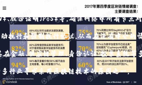 区块链是一种分布式账本技术，其核心概念是在一个由多个节点构成的网络中，数据被以块的形式存储，并且这些块通过加密技术相互连接，形成一个链式结构。这种技术的主要特点是去中心化、安全性高、不可篡改和透明性强。

区块链的基本构成包括以下几个要素：

1. **区块（Block）**：每一个区块中包含了一些交易数据，以及一个指向前一个区块的哈希值，构成了链的结构。

2. **链（Chain）**：通过将区块连接起来形成链条，任何对单个区块的修改都会导致后续所有区块的哈希值发生变化，从而保证数据的一致性和安全性。

3. **分布式网络**：区块链网络中的每个节点都有完整的账本副本，所有节点共同参与到数据的验证和记录中，这种结构消除了对中心化服务器的依赖。

4. **共识机制**：为了确保区块的合法性，区块链使用了多种共识算法，如工作量证明（PoW）、股份证明（PoS）等，确保网络中所有节点对账本的状态达成一致。

5. **智能合约**：这是区块链应用的一个重要方面，智能合约是事先定义好的程序，能够自动执行和强制执行协议，从而在没有中介的情况下直接进行交易。

区块链技术最初是作为比特币的底层技术而被提出，然而其潜在应用远不止于数字货币。其在金融、供应链管理、身份认证、投票系统等多个领域展现出广泛的应用前景。

通过区块链技术，可以实现数据的透明传递，减少信任的成本，提升效率和安全性，这也是许多行业寻求采用区块链技术的原因之一。