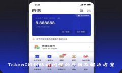 TokenIM到账时间慢的原因及解决方案